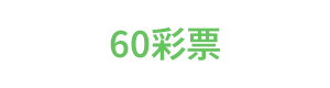 60彩票 Logo